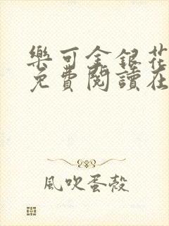 乐可金银花全文免费阅读在线正文