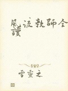 风流教师全文阅读