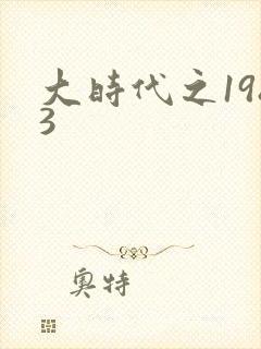 大时代之1983封面