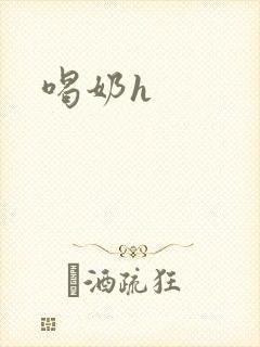 喝奶h封面
