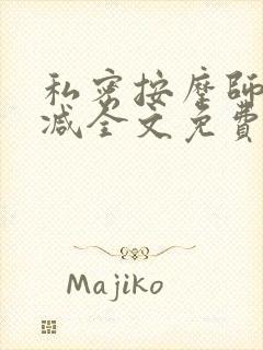 私密按摩师无删减全文免费阅读封面