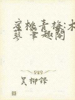 蜜桃青梅:木天蓼 笔趣阁