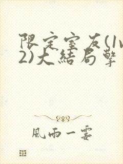 限定室友(1v2)大结局擎苍月
