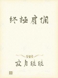 终极雇佣