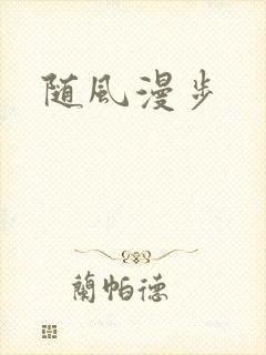 随风漫步