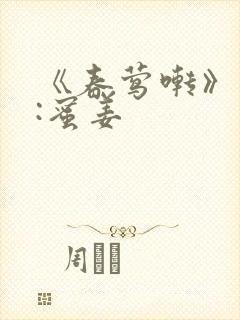 《春莺啭》作者:蜜姜