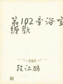 第102章浴室缠欢