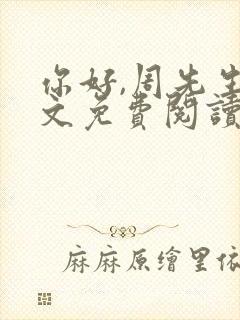 你好,周先生全文免费阅读小说
