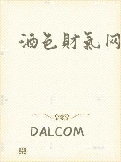 酒色财气网封面