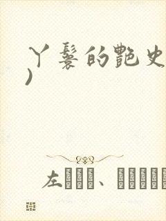 丫鬟的艳史(H)
