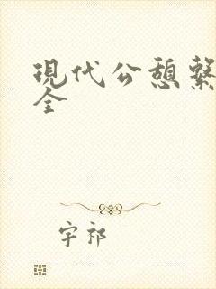 现代公憩系列大全封面