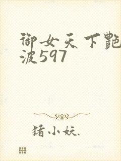 御女天下艳海风波597