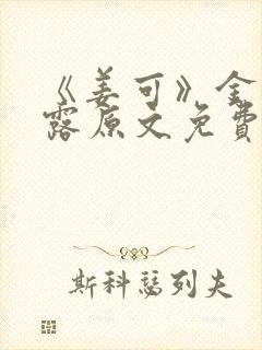 《姜可》金银花露原文免费