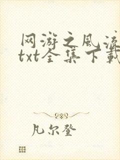 网游之风流骑士txt全集下载