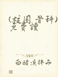 (校园 骨科)免费读