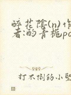 醉花阴(n)作者:酌青栀po封面