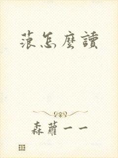 蒗怎么读