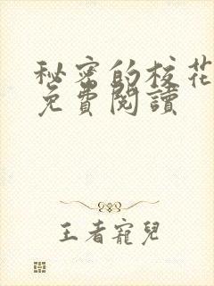 秘密的校花小说免费阅读