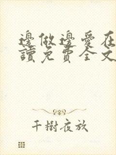 边做边爱在线阅读免费全文