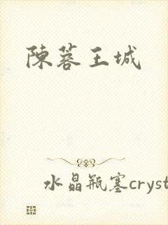 陈蓉王城
