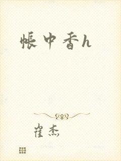 帐中香h封面