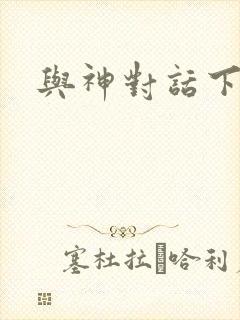 与神对话下载