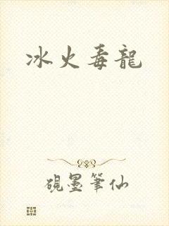 冰火毒龙