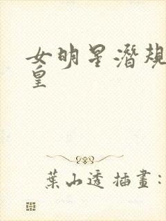 女明星潜规则之皇