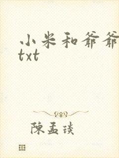 小米和爷爷全篇txt