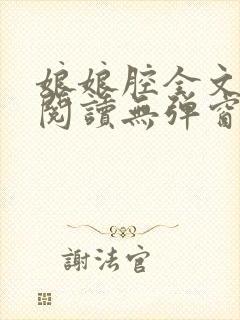 娘娘腔全文免费阅读无弹窗笔趣阁