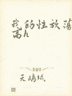 我的性放荡日记高h
