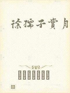徐孺子赏月