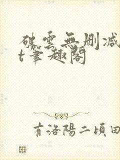 破云无删减txt笔趣阁