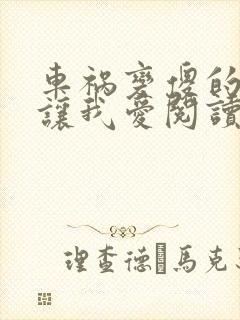车祸变傻的妈妈让我爱阅读