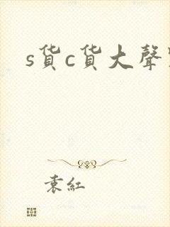 s货c货大声点