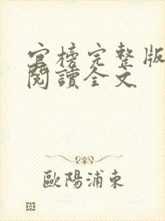 官榜完整版免费阅读全文