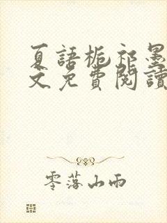 夏语栀祁墨寒全文免费阅读笔趣阁