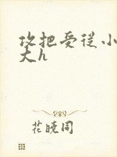攻把受从小睡到大h