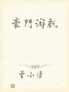 豪门游戏