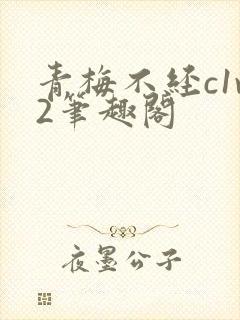 青梅不经c1v2笔趣阁