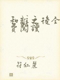 和离之后全文免费阅读封面