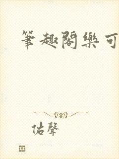 笔趣阁乐可