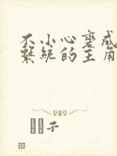 不小心变成浇灌系统的主角
