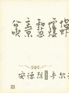公主和僧侣 爱吃京葱爆虾的当归