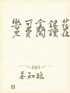 乐可金银花全文免费阅读在线直播