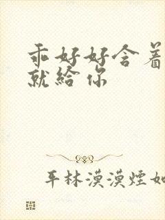 乖好好含着待会就给你封面