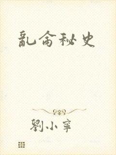 乱仑秘史