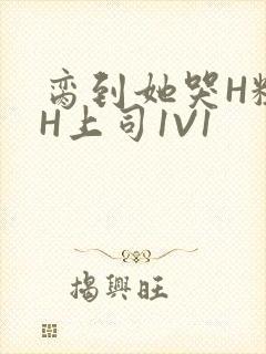 脔到她哭H粗话H上司1V1封面