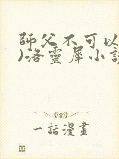师父不可以(限)洛灵犀小说笔趣阁封面