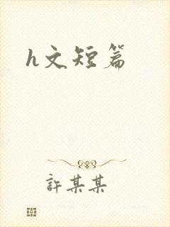 h文短篇